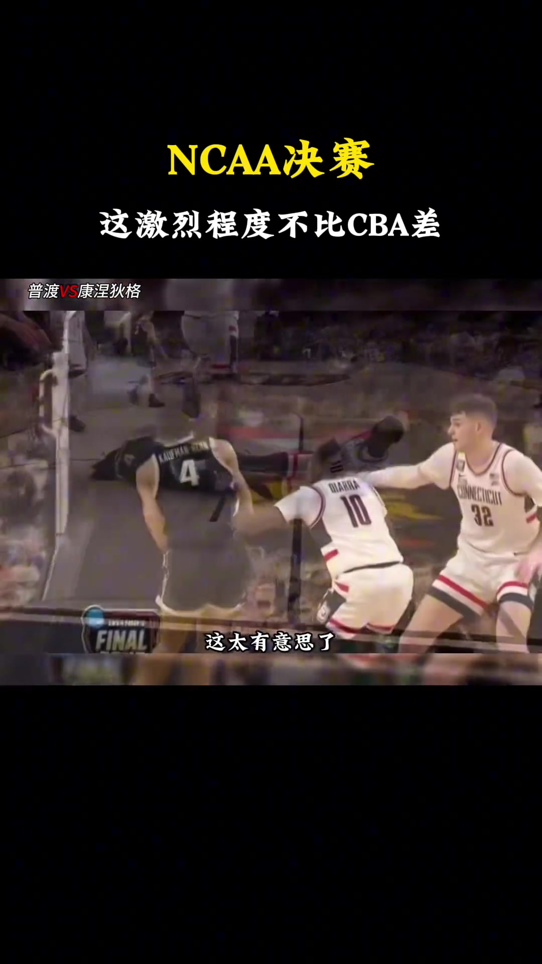 静雨观看NCAA决赛 高呼球员身体素质太强了！