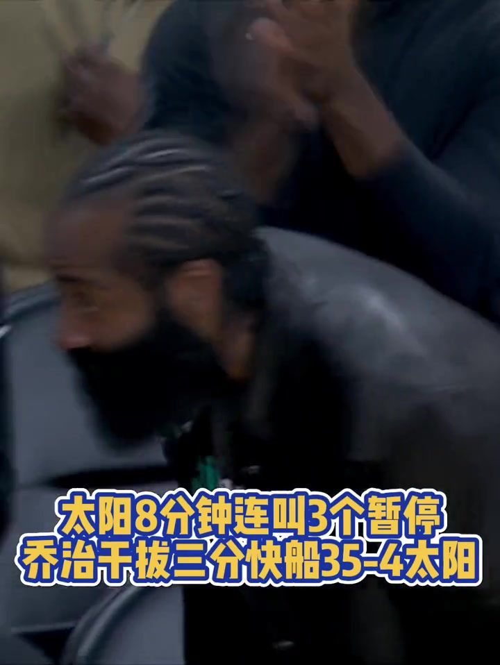 快船首节暴揍太阳打出35-4，登哥在场边都坐不住了！