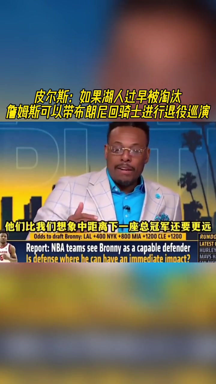 皮尔斯：如果湖人过早被淘汰 詹姆斯可带布朗尼回骑士退役巡演
