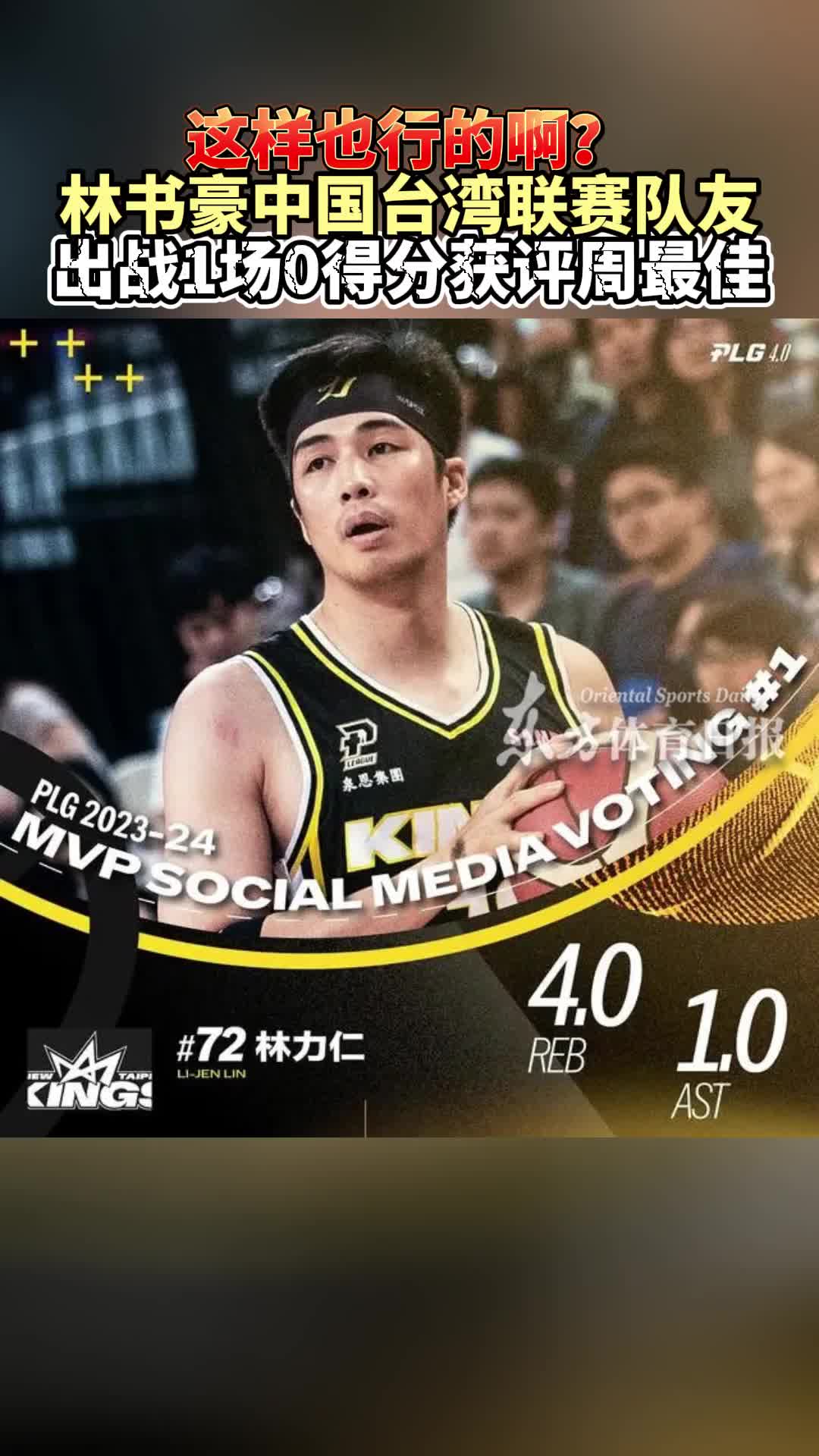 0分MVP？！林书豪中国台湾联赛队友出场一次0得分 却被球迷票选为联盟周MVP