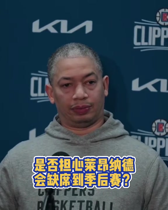 小卡是否会缺席到季后赛？泰伦-卢：至少现在我还不担心这个！