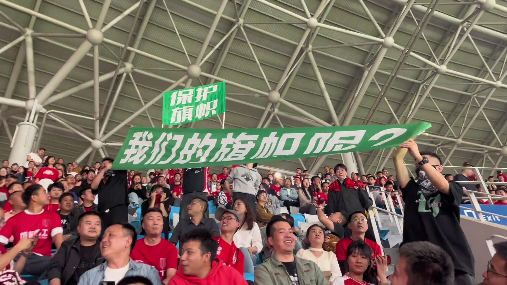 成都蓉城球迷直接给浙江球迷旗帜抢走了