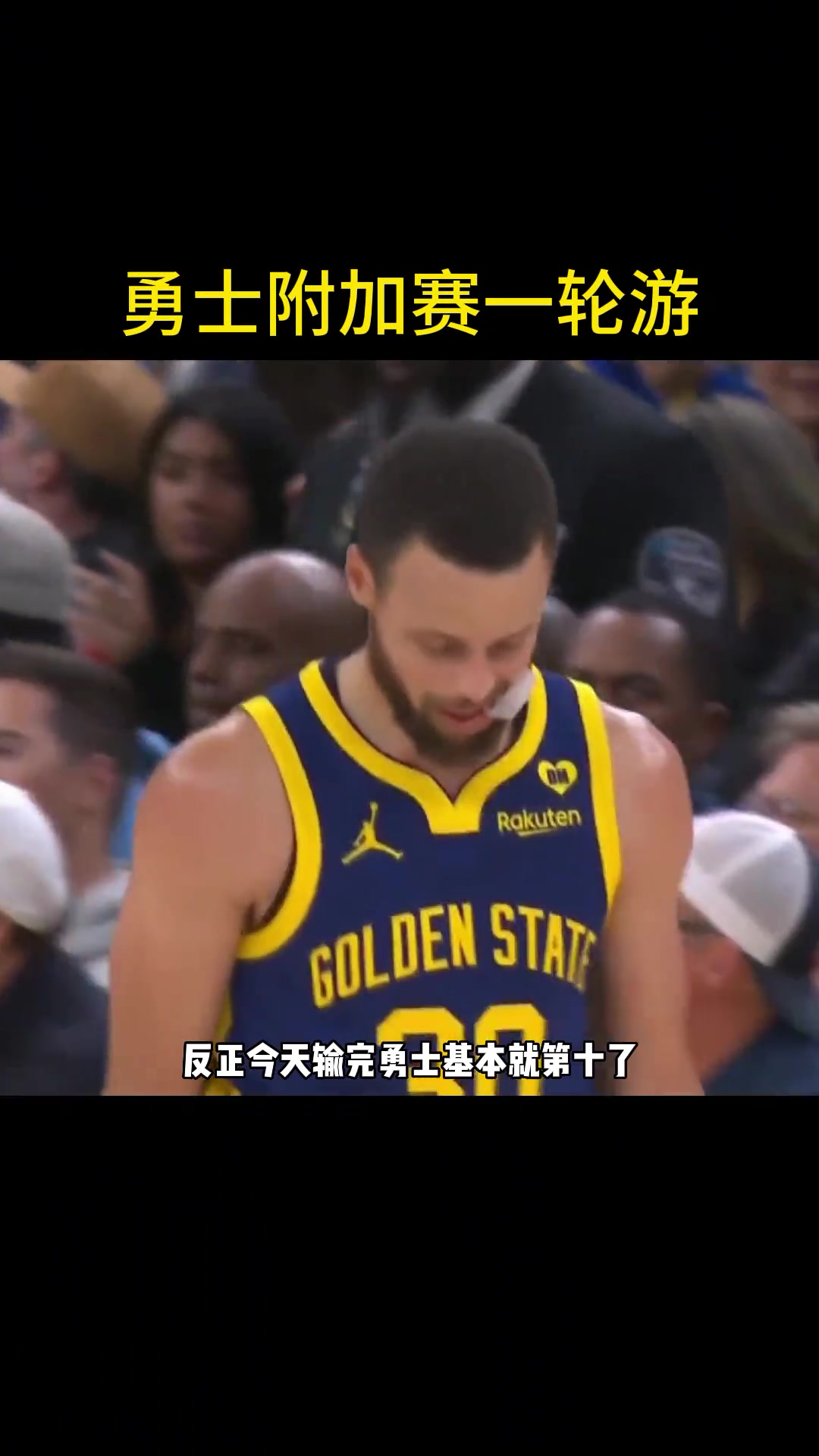 明明有上升空间啊！徐静雨：今天勇士输球已经稳住西部第十 那就不是季后赛一轮游了 是附加赛一轮游了~