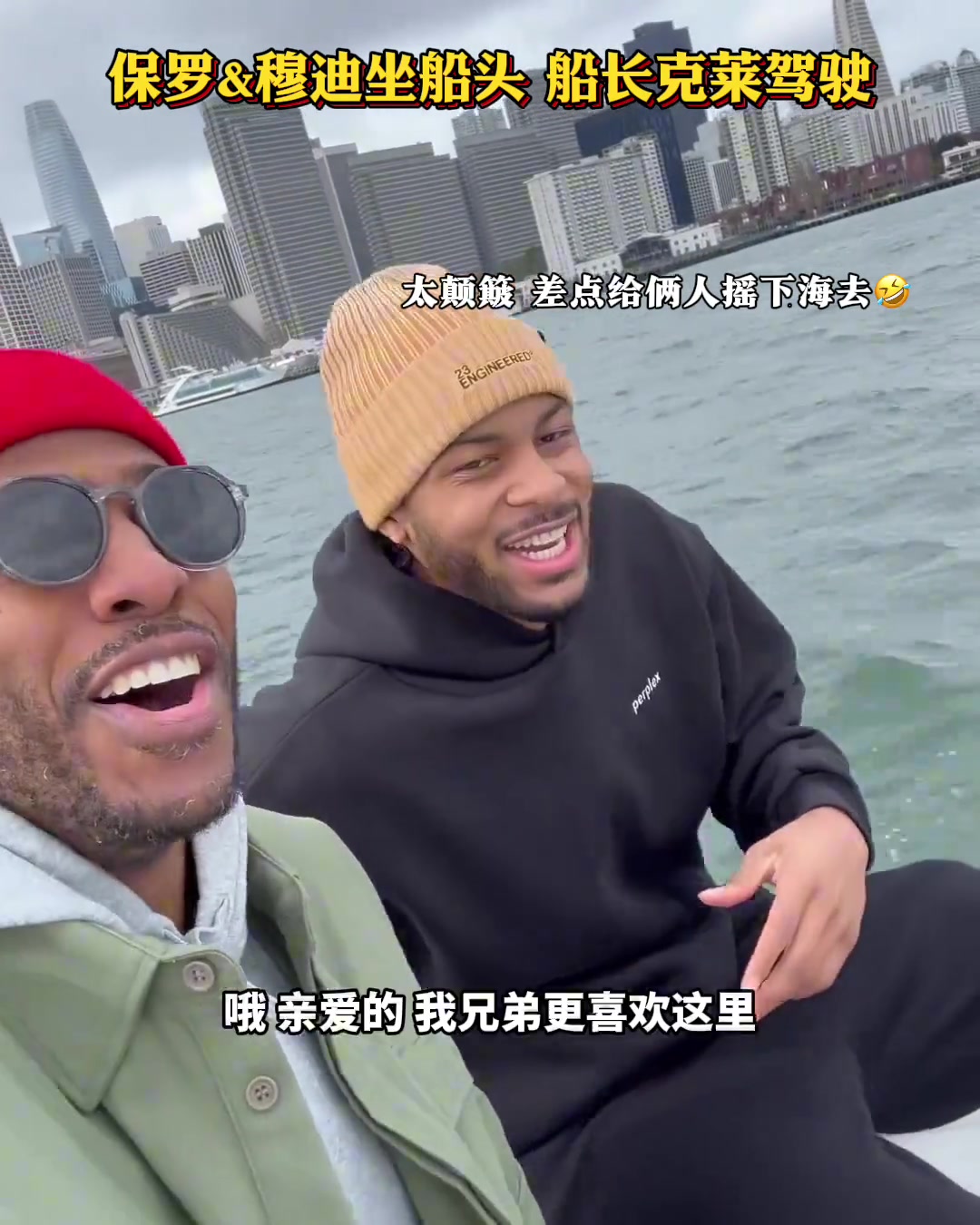 保罗和穆迪坐船头出海 克莱开船！网友：提前出海钓鱼了？