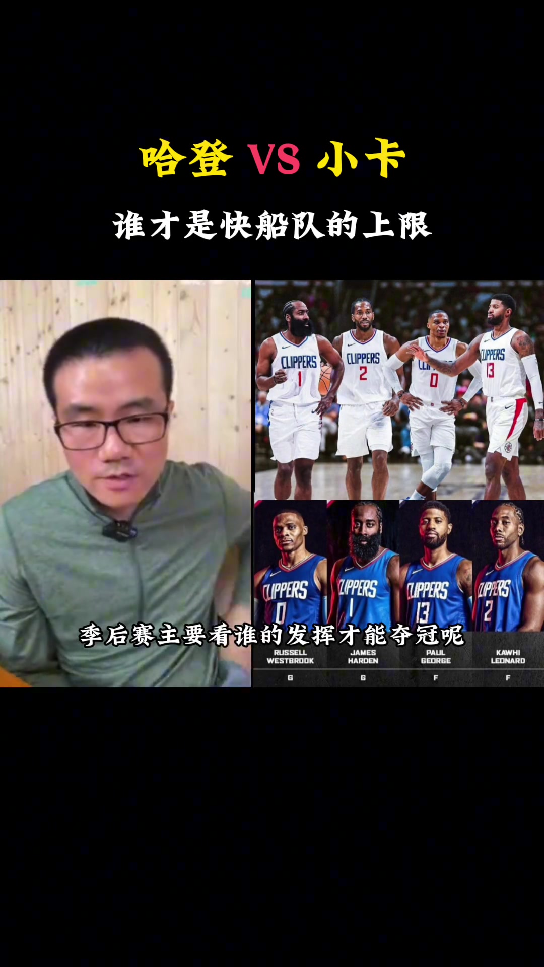 哈登和小卡，谁才是快船的上限？ 徐静雨：现在肯定是小卡，如果都是巅峰的话那我选哈登