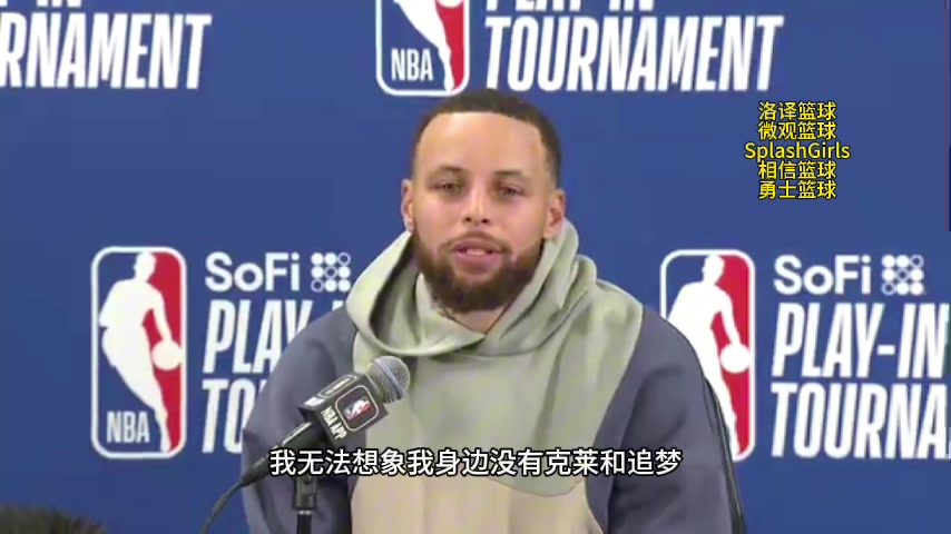 库里：我无法想象身边没有克莱和追梦，但我知道在这联盟里我们不能一辈子都做队友！