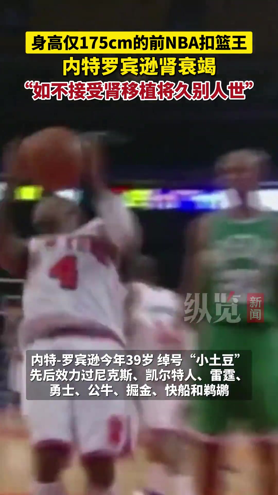 前NBA扣篮王内特-罗宾逊接受采访时透露自己遭遇肾衰竭