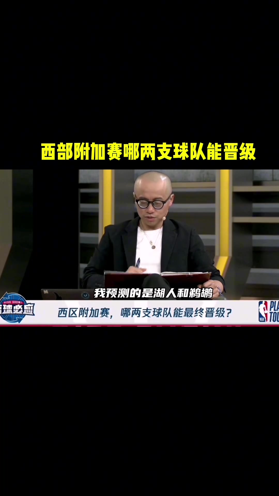 这一下打脸了！王猛&杨毅&任冉&管泽元赛前都预测湖人鹈鹕晋级 唯有徐静雨预测湖勇晋级~