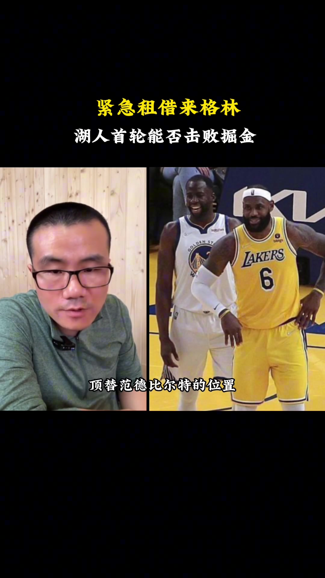 紧急租借格林，湖人能否赢掘金？静雨：要他啥用啊