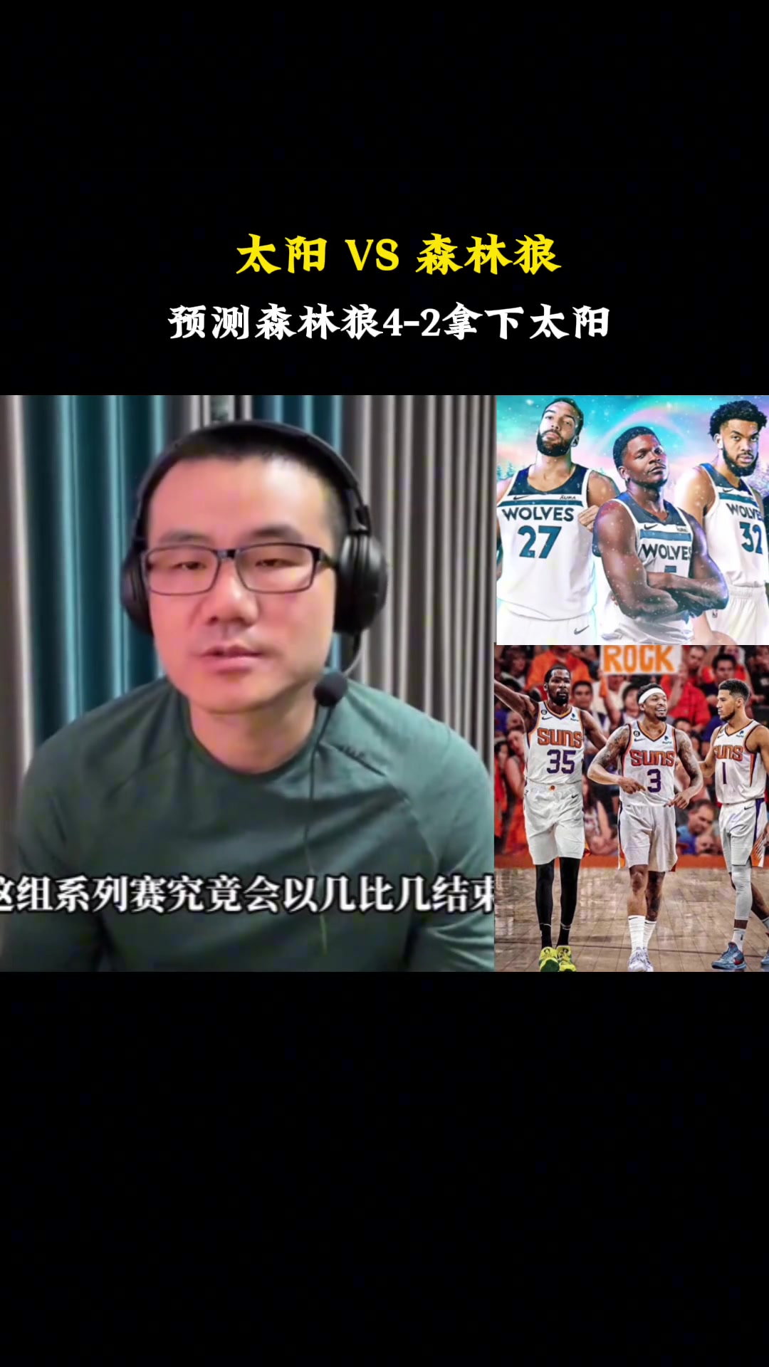 徐静雨：之前很多人都被假象骗了！ 森林狼将会4-2拿下太阳！