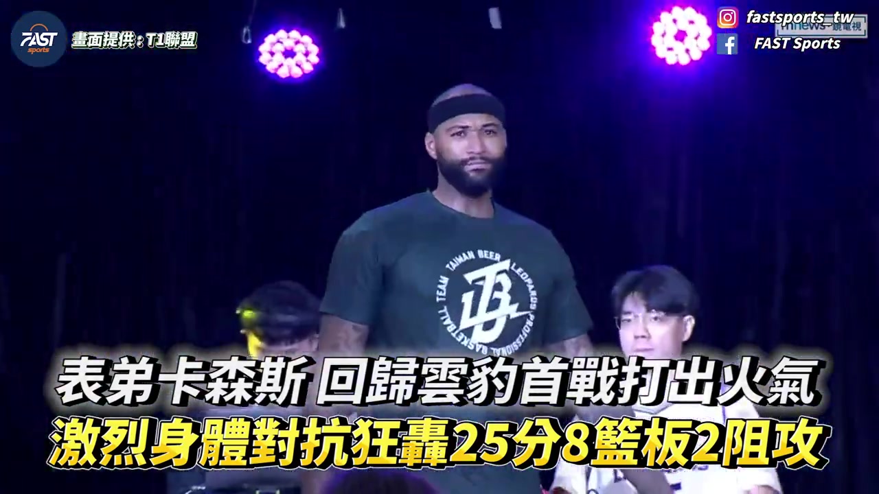 身体对抗相当激烈！考辛斯回归中国台湾联赛首秀25分8篮板2盖帽！