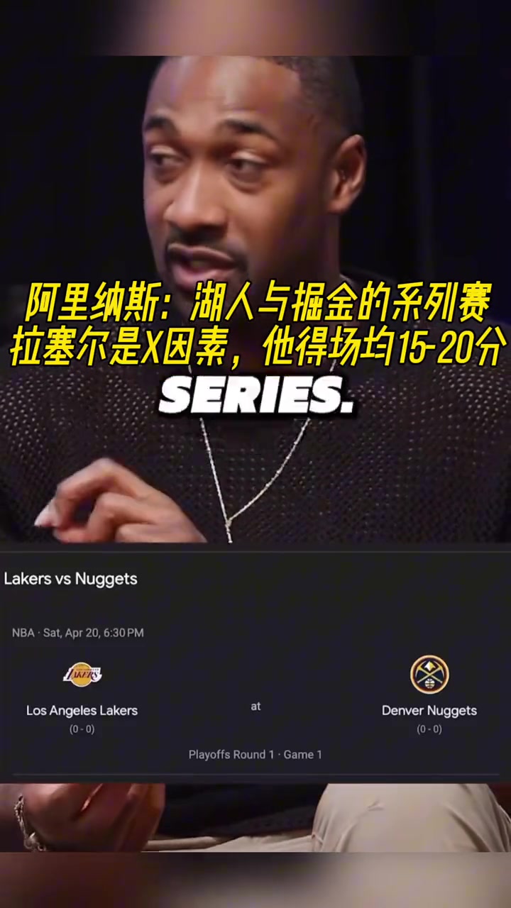 此前阿里纳斯：拉塞尔是掘金和湖人系列赛的X因素！大家觉得呢？