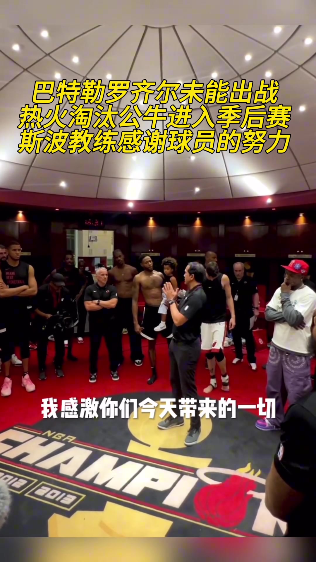 热火打进季后赛 斯波更衣室发言感谢球员们的努力！