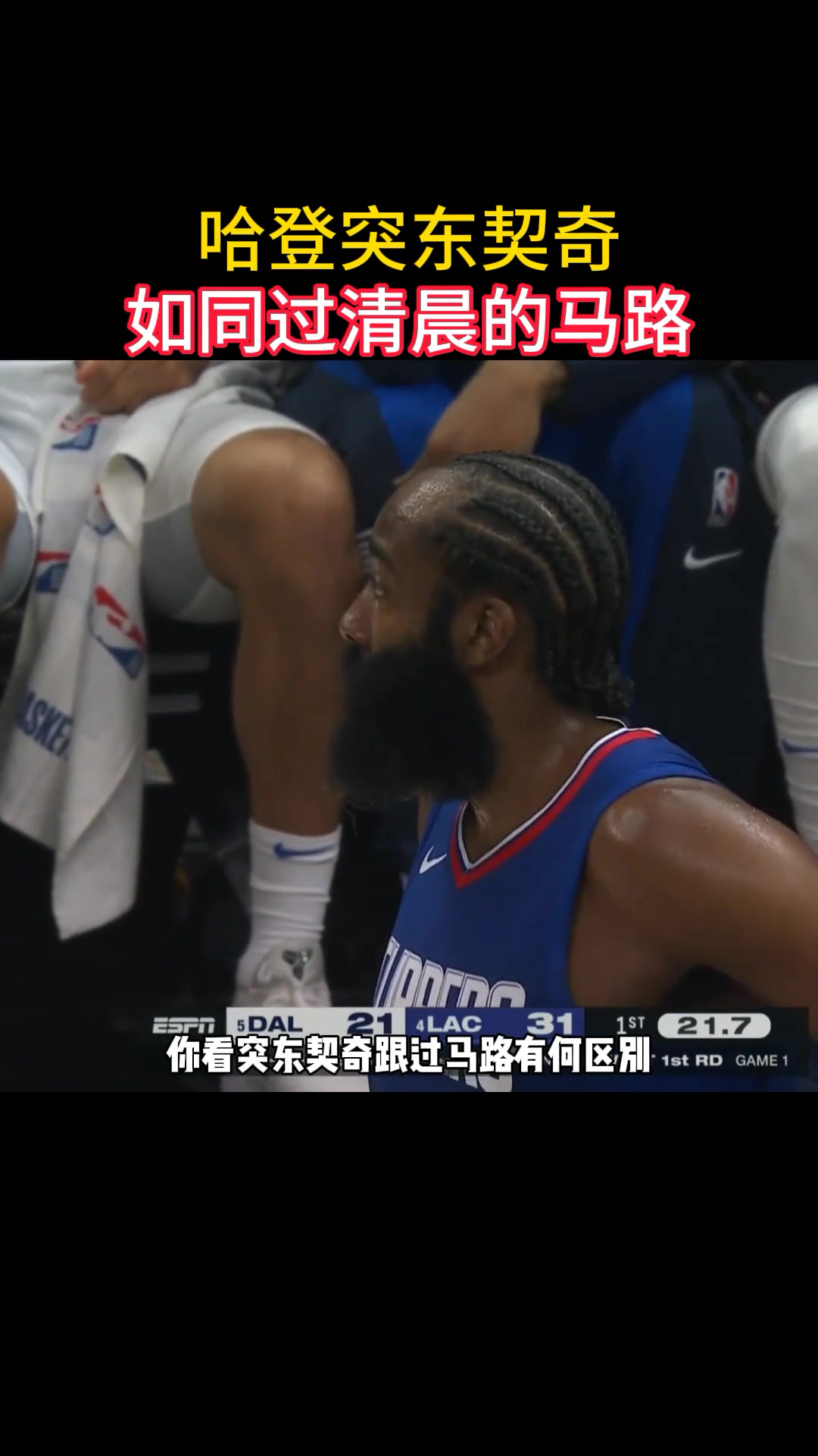 徐静雨：哈登速度已经不快了 但是突东契奇跟过清晨的马路一样~
