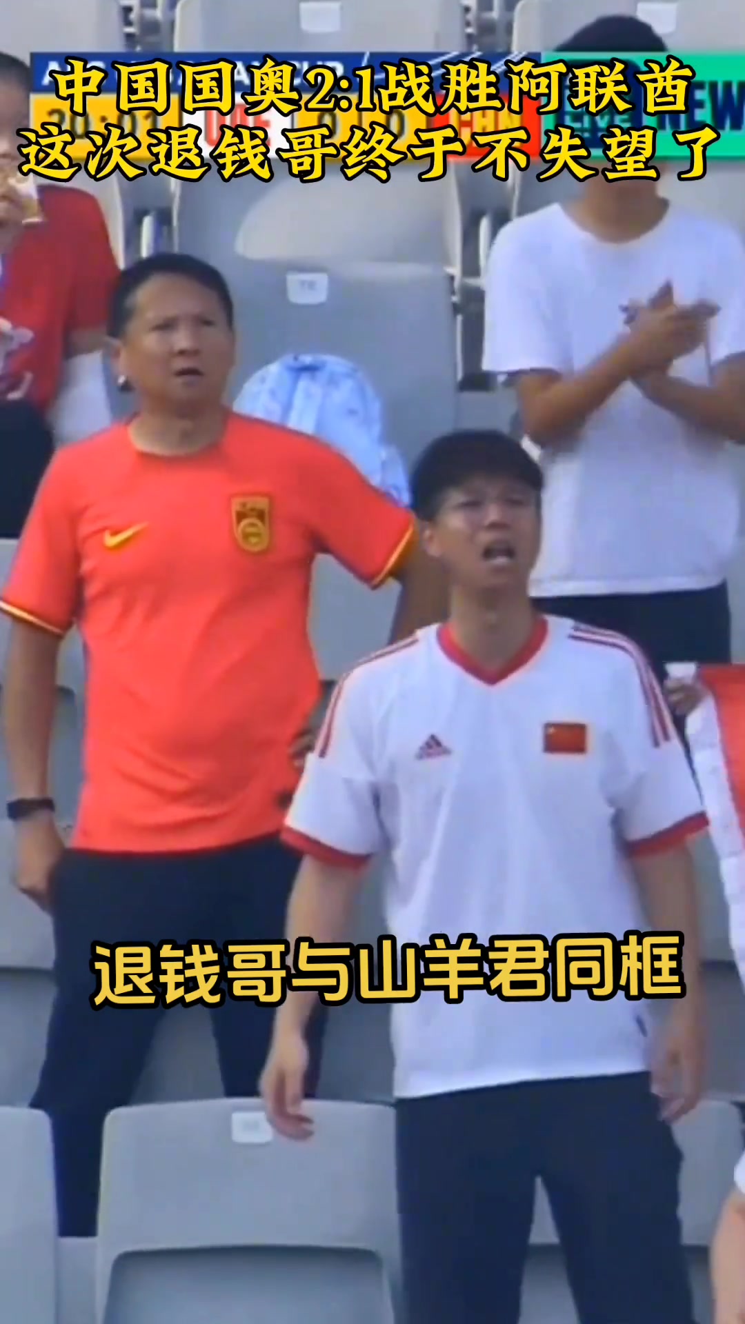 中国国奥2-1阿联酋，退钱哥这次终于不失望了