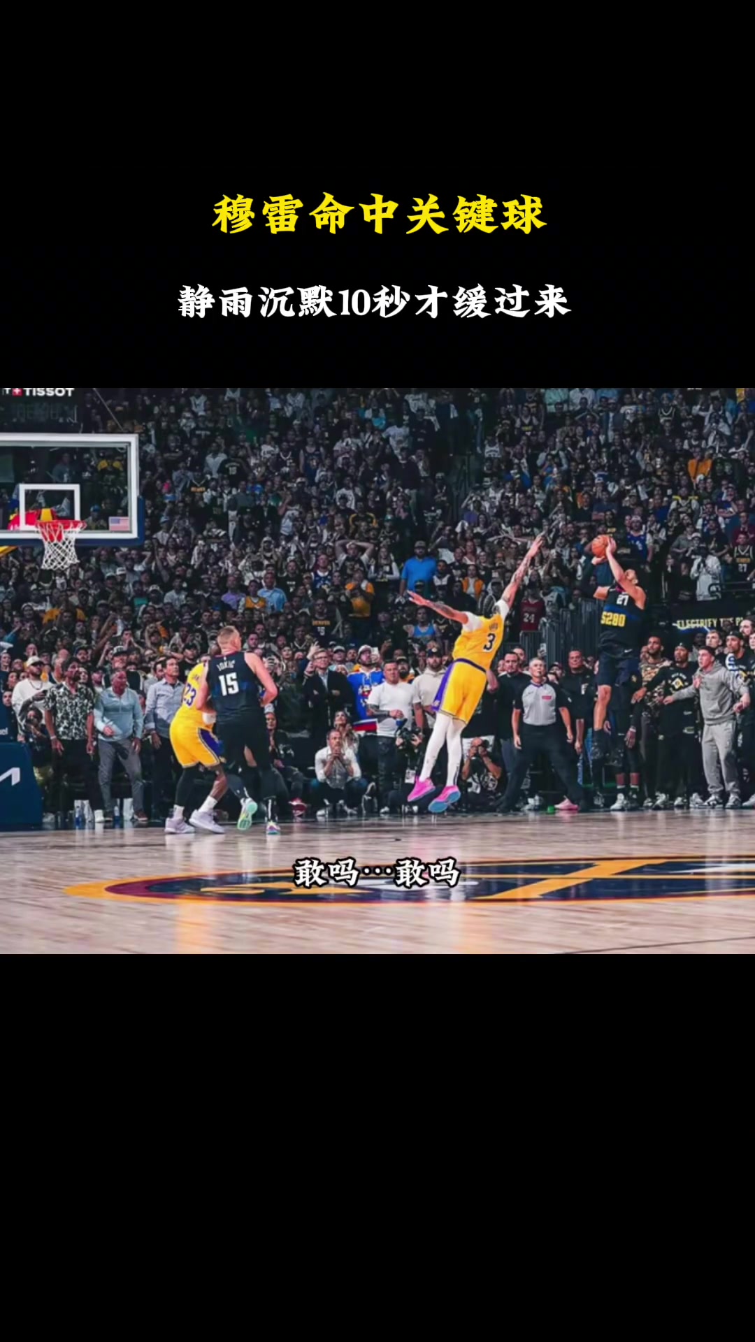 穆雷关键时刻屡屡命中将徐静雨打无语：不对啊 今天不对啊穆雷