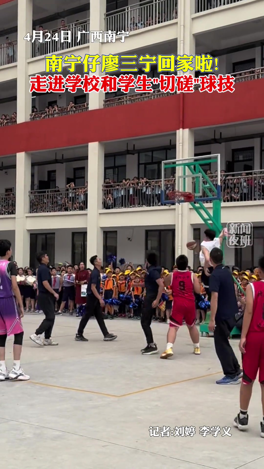 廖三宁回老家校园与学生切磋球技 单臂暴扣引众人欢呼