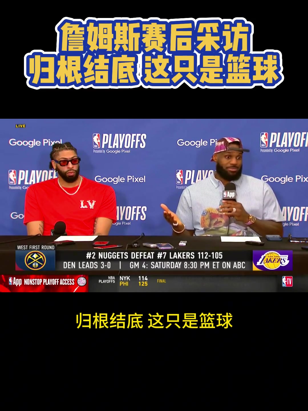 老詹赛后无奈表示：归根结底，这只是篮球！