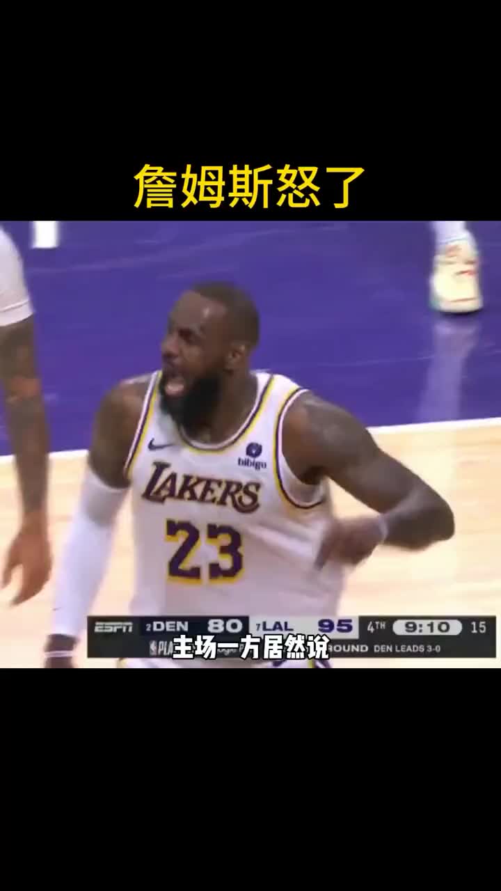 徐静雨评詹姆斯暴怒：哎哟我天 主场居然受到裁判的恶意区别对待