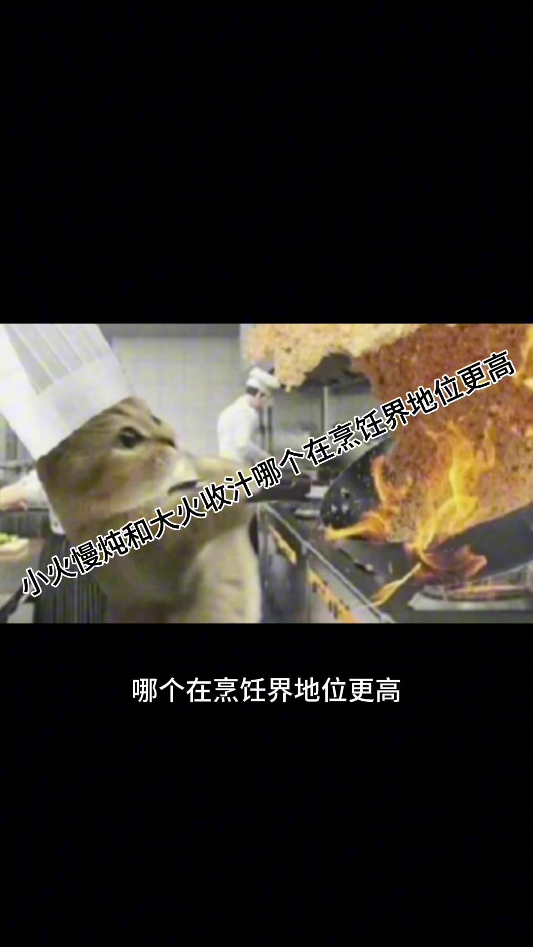 你是懂做菜的！小火慢炖vs大火收汁哪个地位更高？
