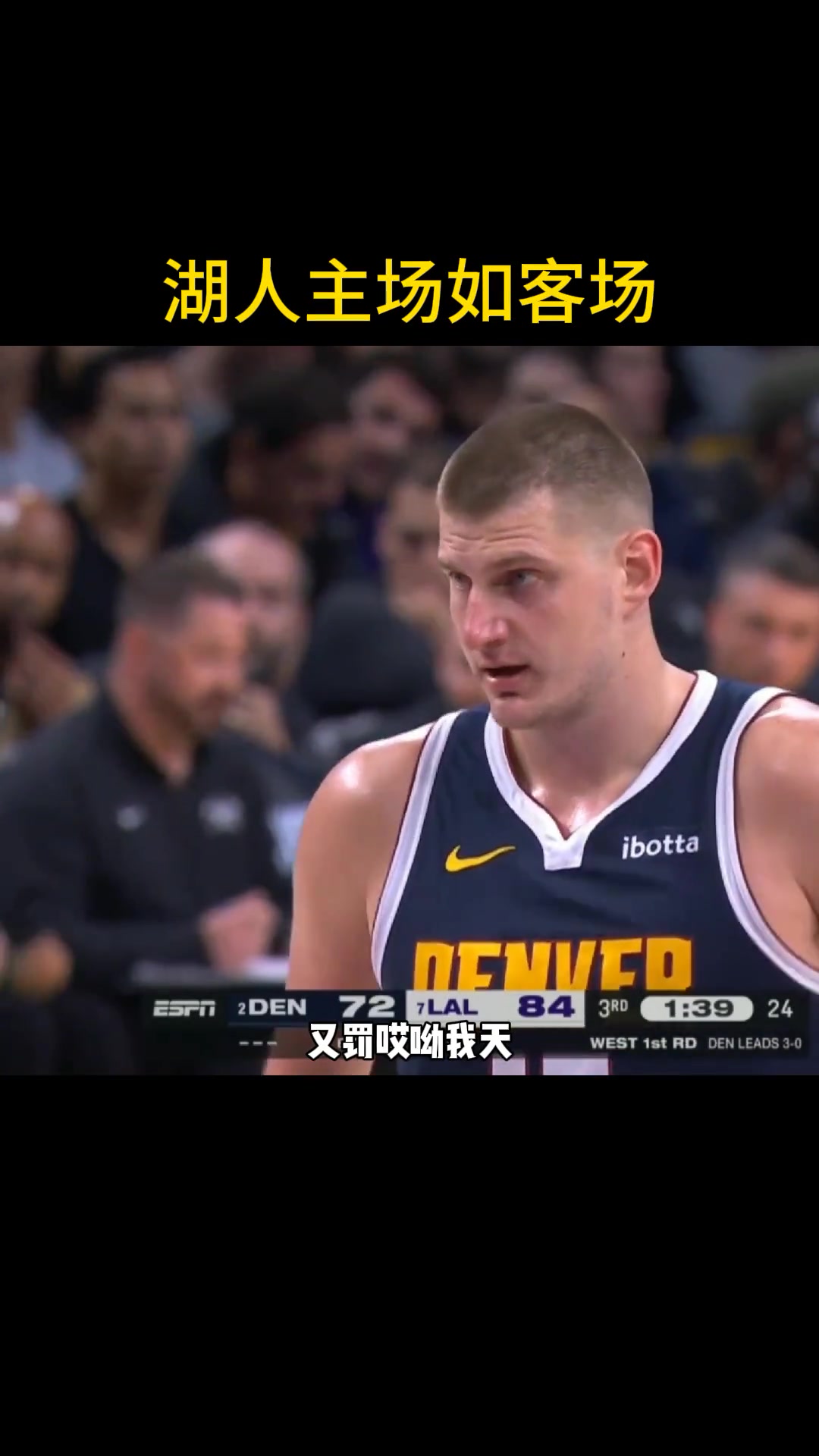 徐静雨：掘金没完没了的罚 这比赛湖人主场如客场