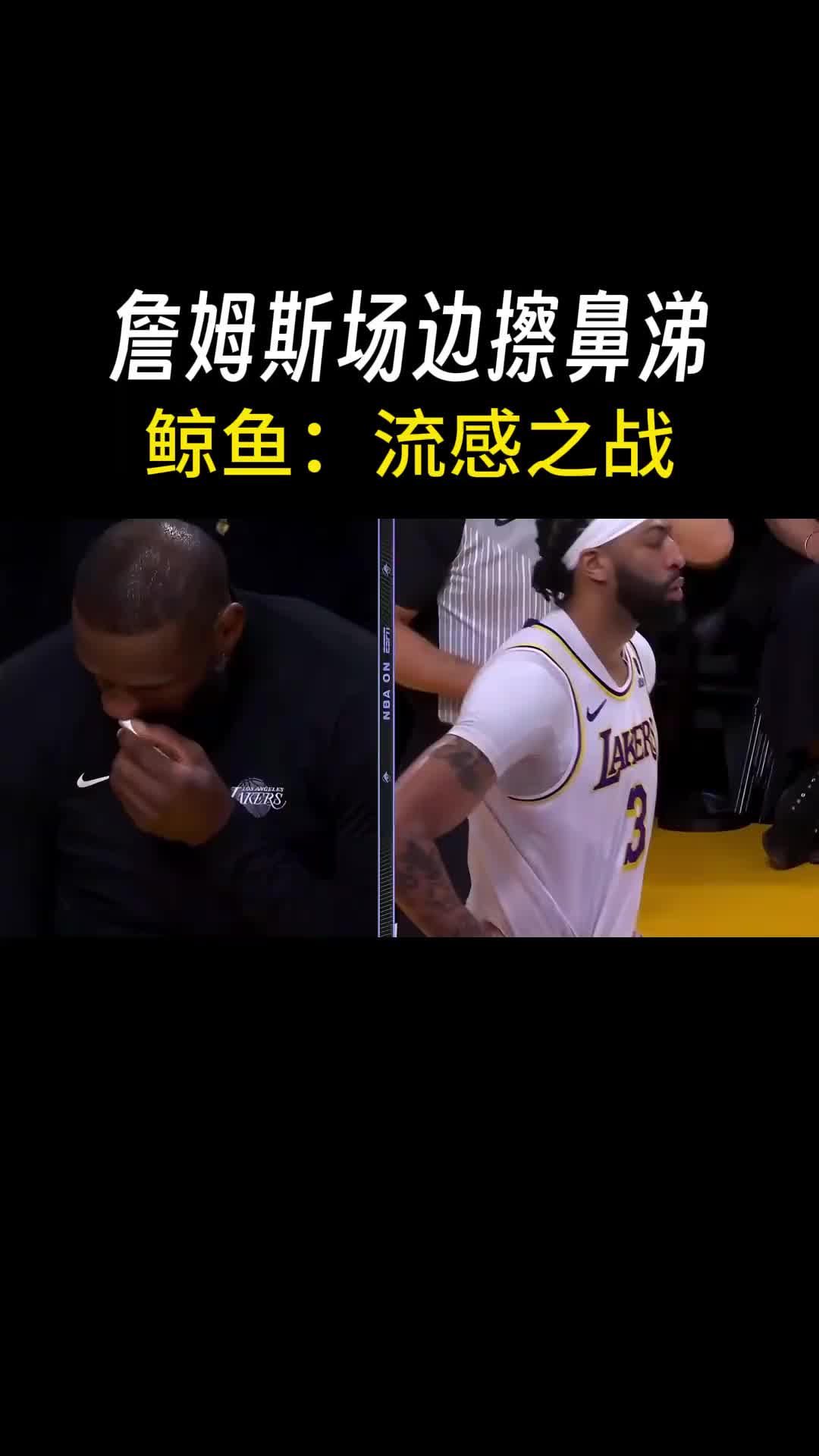 詹姆斯疑似感冒场边擦鼻子 徐静雨：今天这场是流感之战