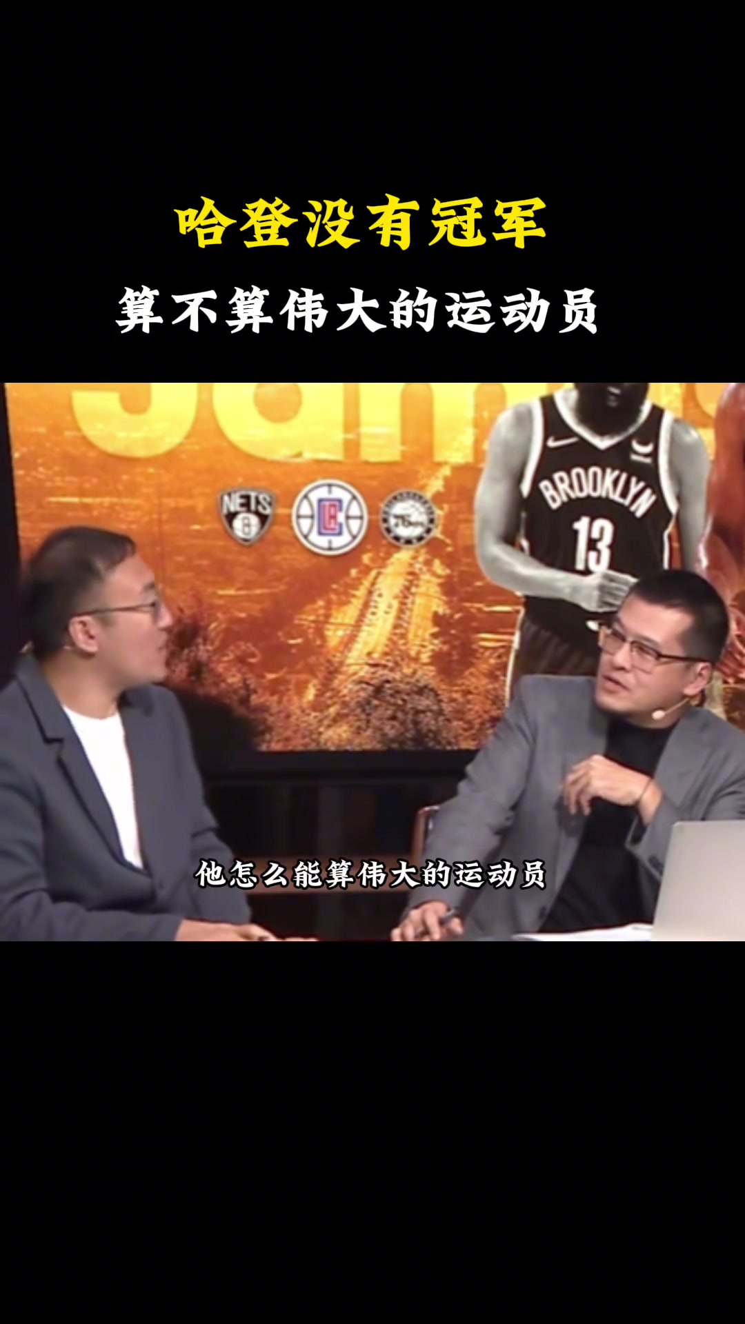任冉此前言论：哈登都没赢过总冠军 怎能算伟大运动员？我现在能接受他来CBA打球~