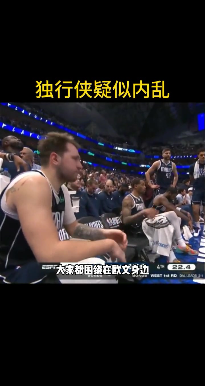徐静雨：独行侠内乱了！你看独行侠的站位 大家都围绕着欧文站 东契奇被孤立在一边~