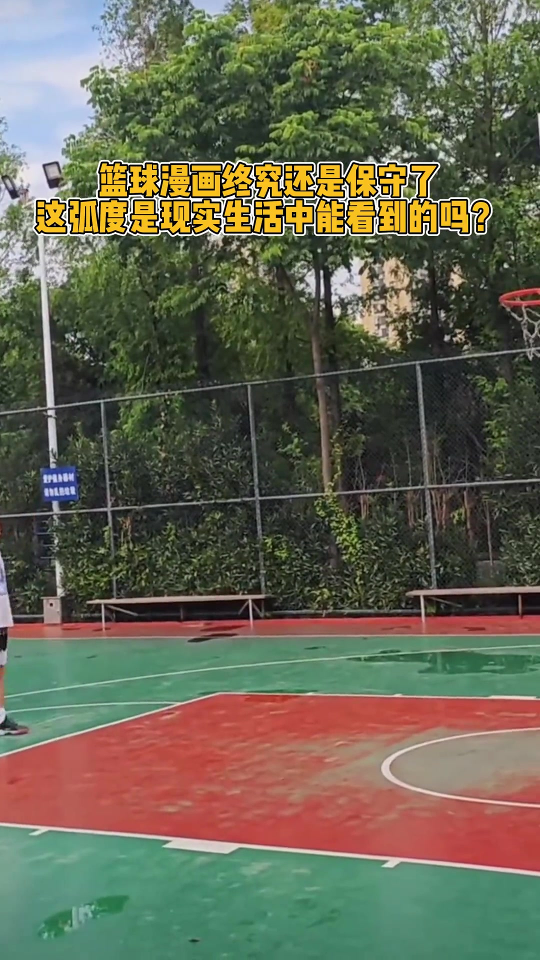这弧度nba中锋也盖不到你吧？