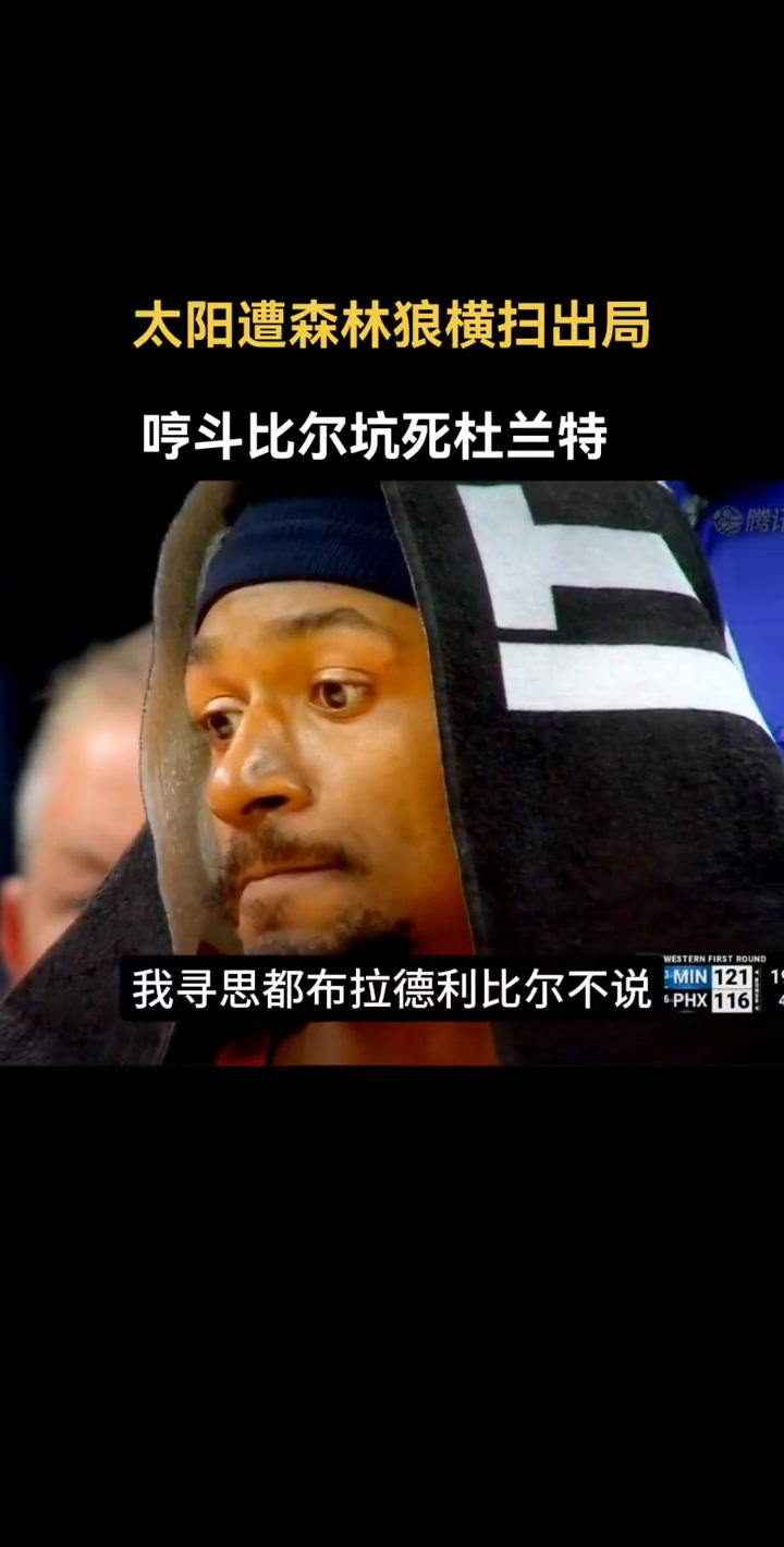 徐静雨怒喷比尔：我都不好意思埋汰他！啥玩意啊领4700万 你打的有威少好吗？真坑死杜兰特了