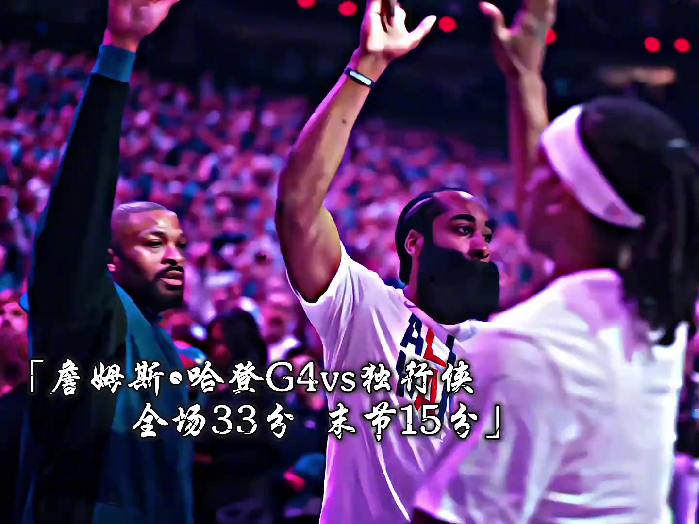 满满的遗憾啊！今天哈登33分 欧文40分！如果他们还在篮网多好。。。