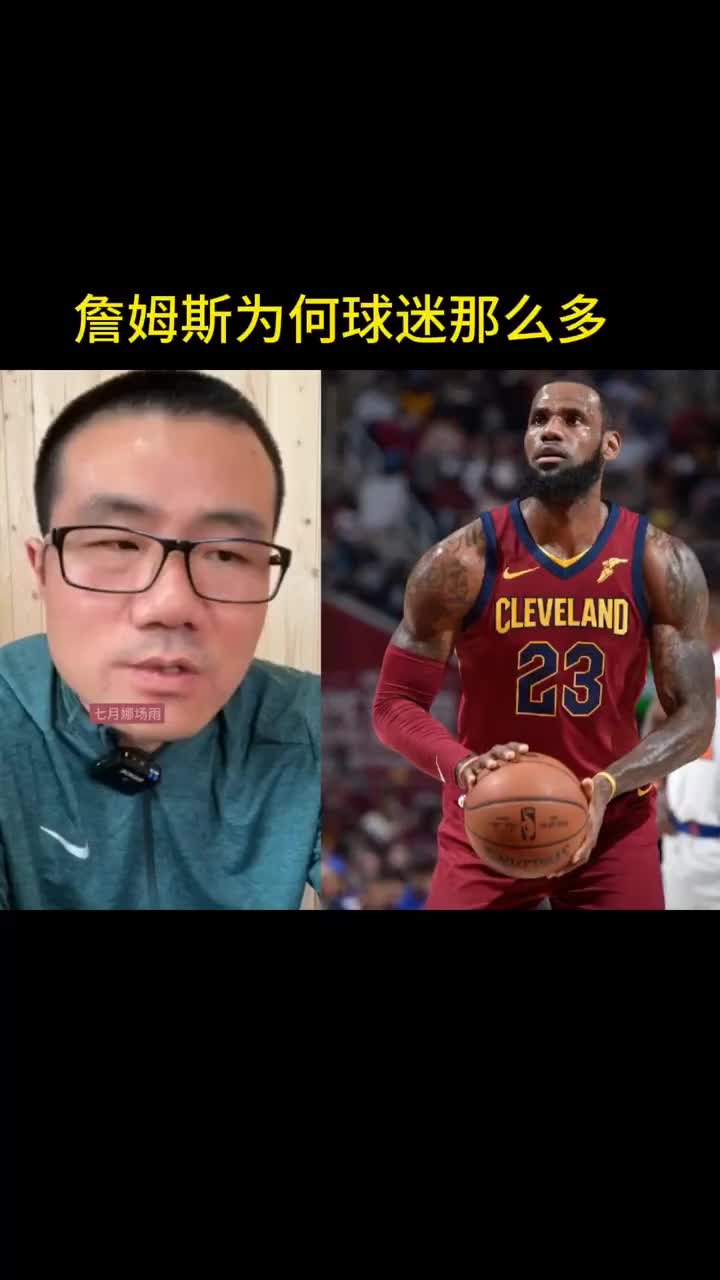 詹姆斯为何球迷那么多？徐静雨：连续8年打进总决赛没人能复刻