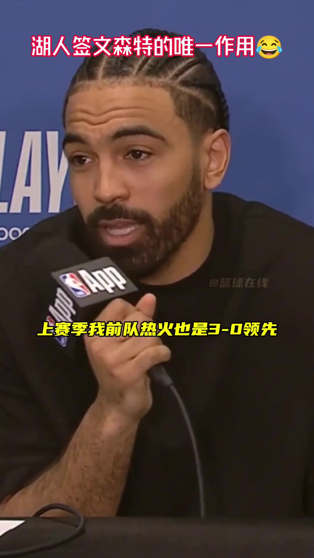 文森特4天前：季后赛总有疯狂事发生 上赛季热火也曾3-0领先 结果被连追3场拖入抢7