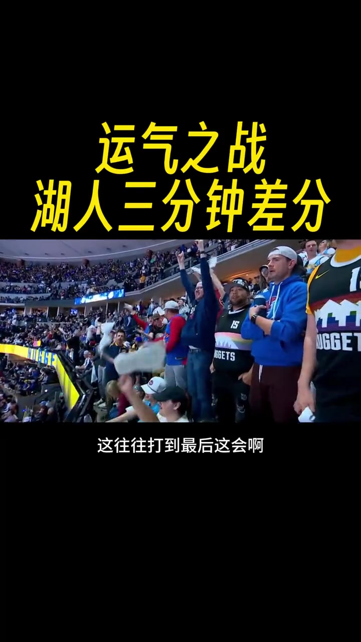 徐静雨：往往打到最后2分钟 谁运气更好谁赢