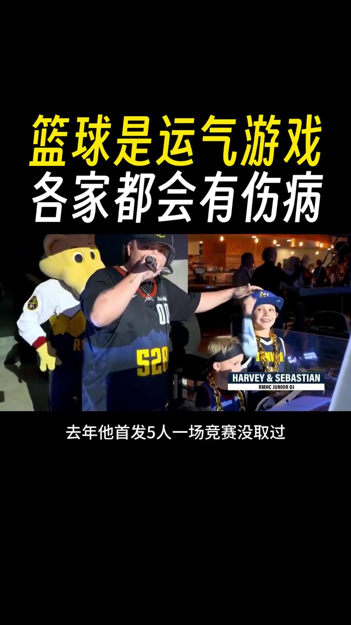 徐静雨：篮球是运气游戏 去年掘金夺冠一大要素就是很多对手都伤