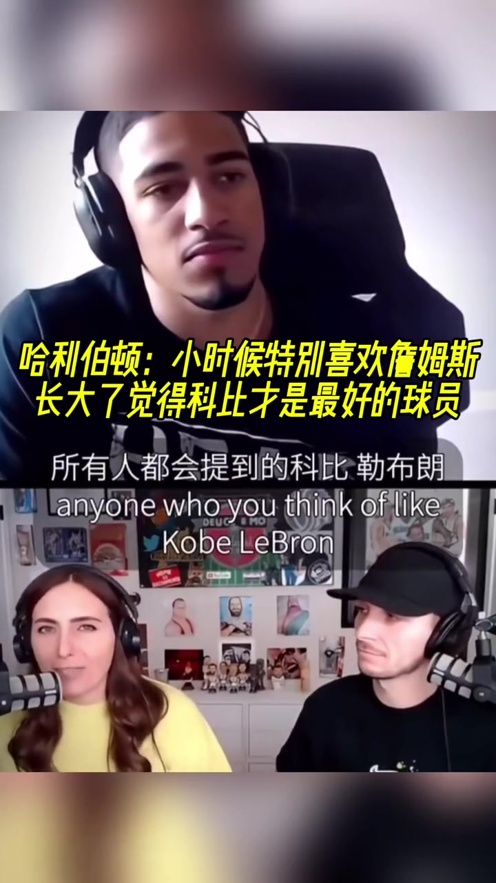 哈利伯顿：小时候特别喜欢詹姆斯 长大觉得科比才是最好的球员