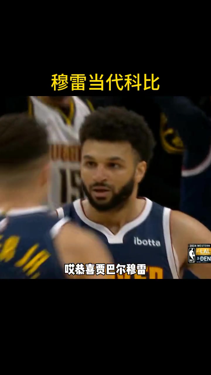 徐静雨：穆雷比当年科比都厉害 一球接一球都是关键球！