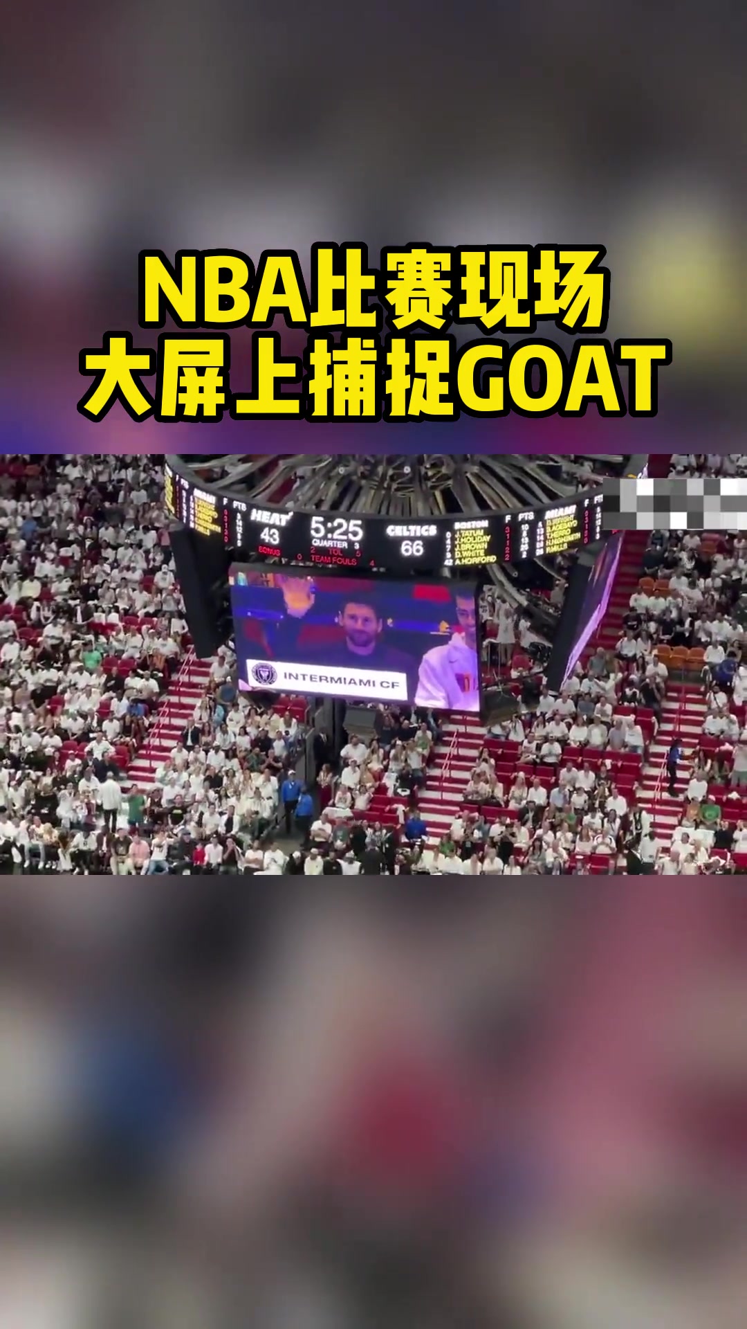 NBA比赛现场大屏上捕捉GOAT，梅西微笑回应球迷掌声