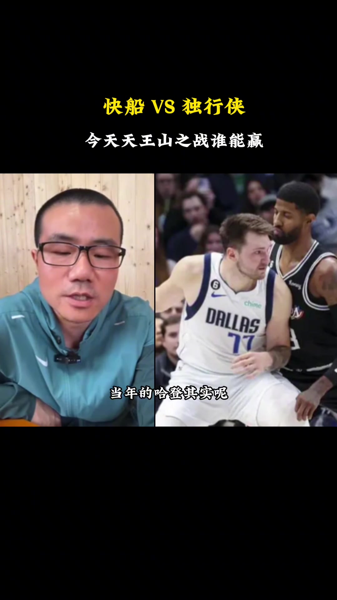 徐静雨：哈登天王山经常拉胯 但现在的哈登属于大师版本尤其面对独行侠