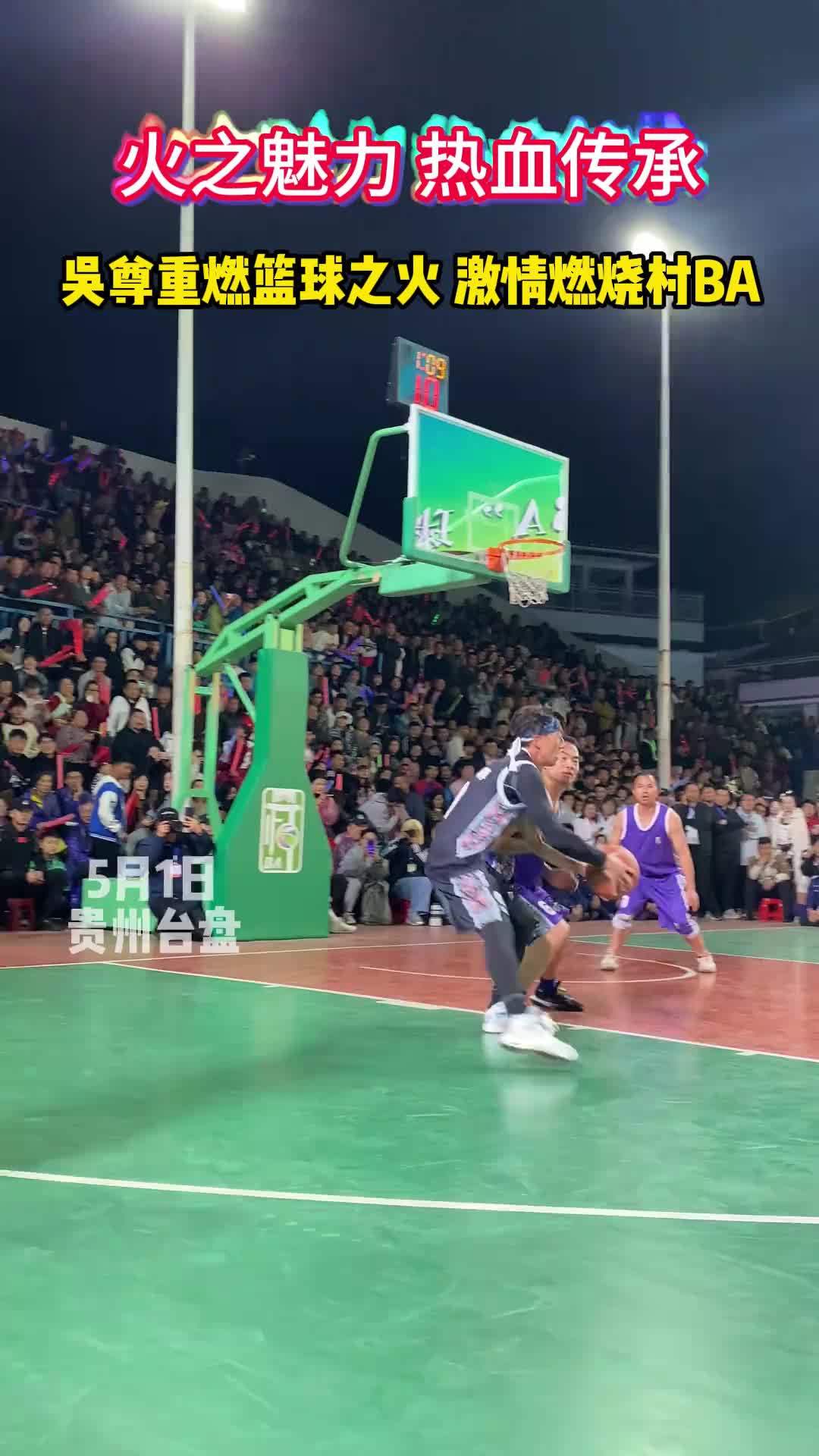 无极尊现身贵州村BA赛场！村丝滑转身上篮引观众尖叫