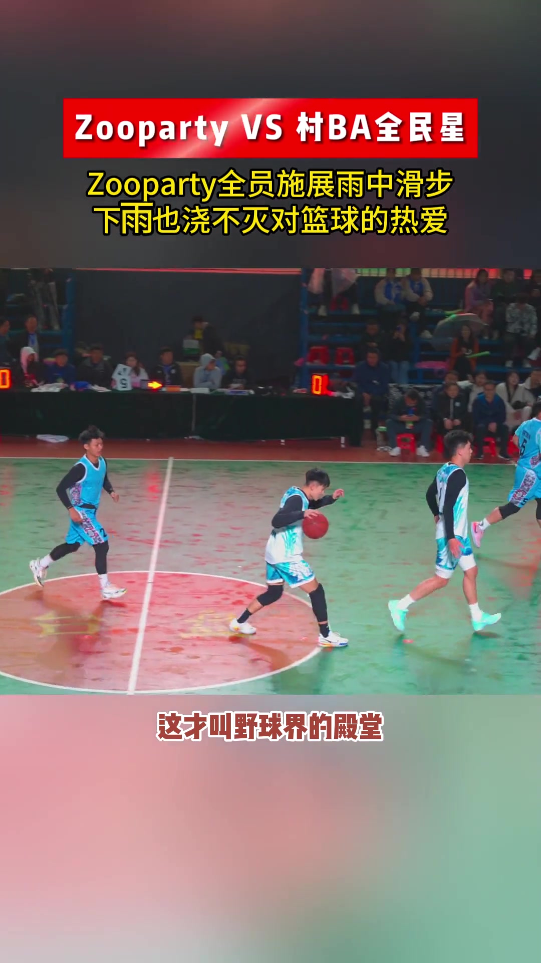 大雨浇不灭的热情！Zoom party对阵村BA全明星人均上演蓝蝶滑云游身步