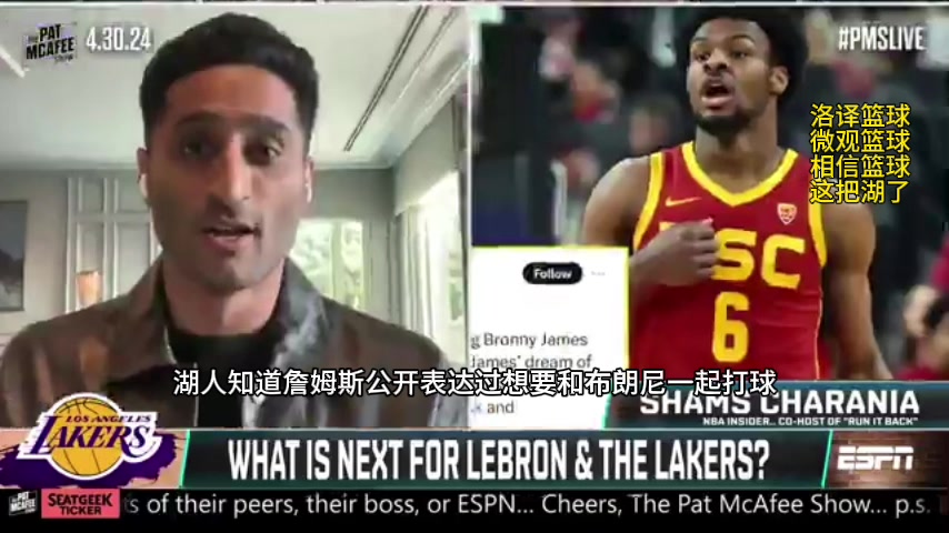 Shams：湖人非常有意选择布朗尼 他们拥有首轮和次轮签可做选择
