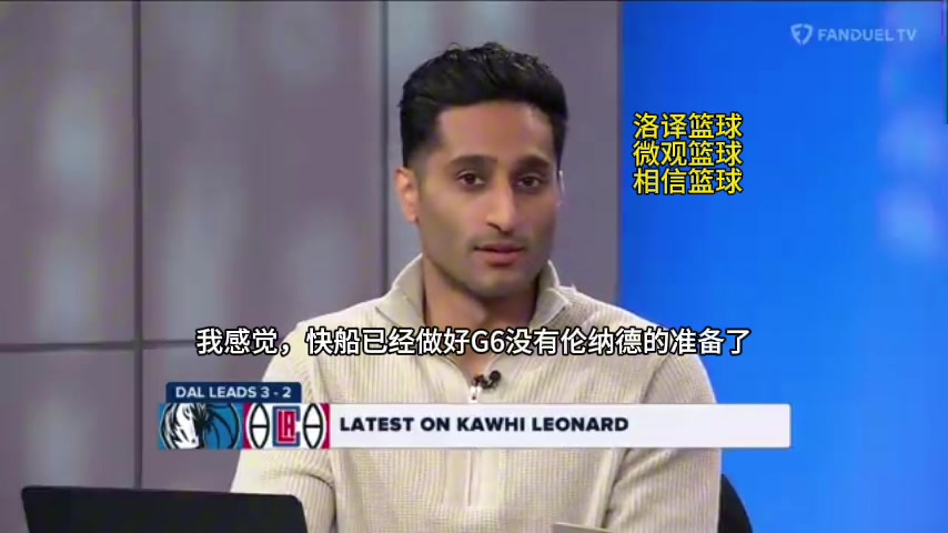 Shams：快船已经意识到 必须要在莱昂纳德缺阵下赢球