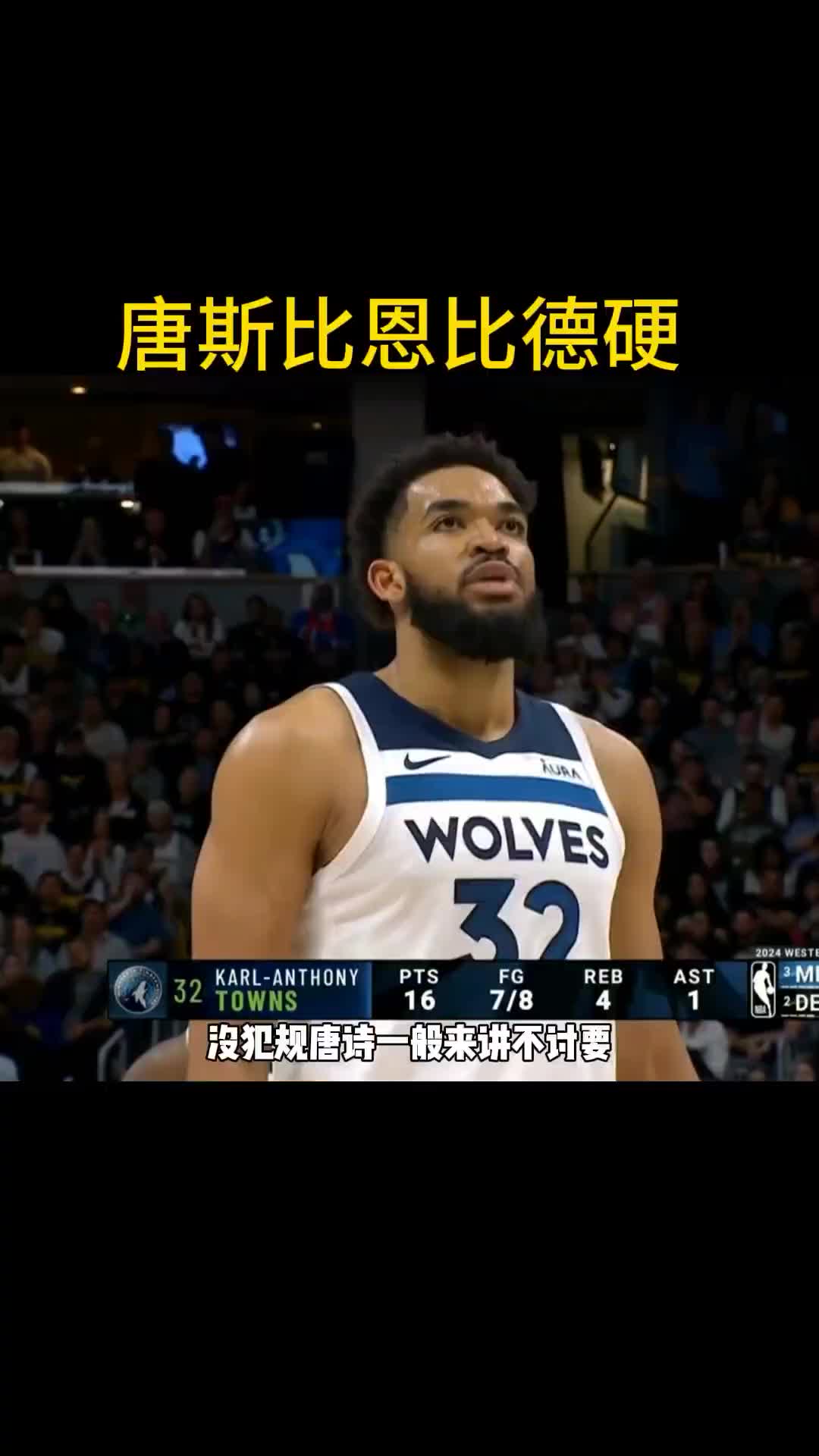 徐静雨：唐斯打法比恩比德硬多了 根本不骗哨