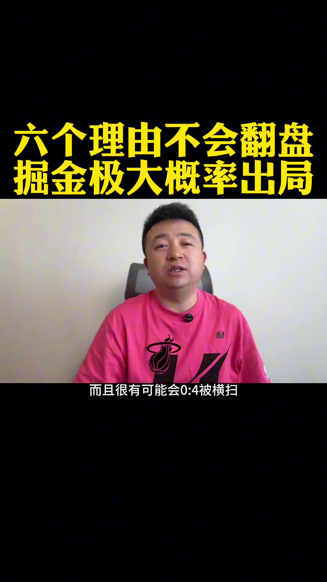掘金0:2落后，Tim杨分析六个理由掘金翻不了盘了