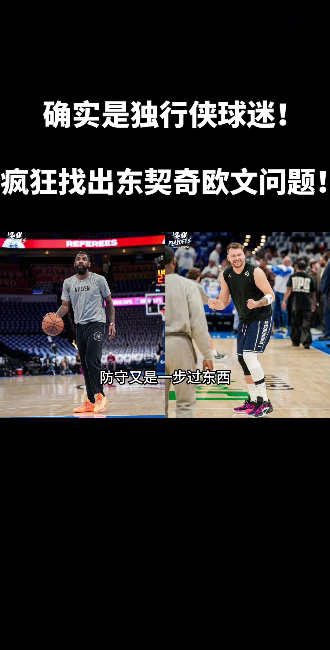 徐静雨哼斗东契奇：防守被一步过 球权占用比例比当年哈登还夸张