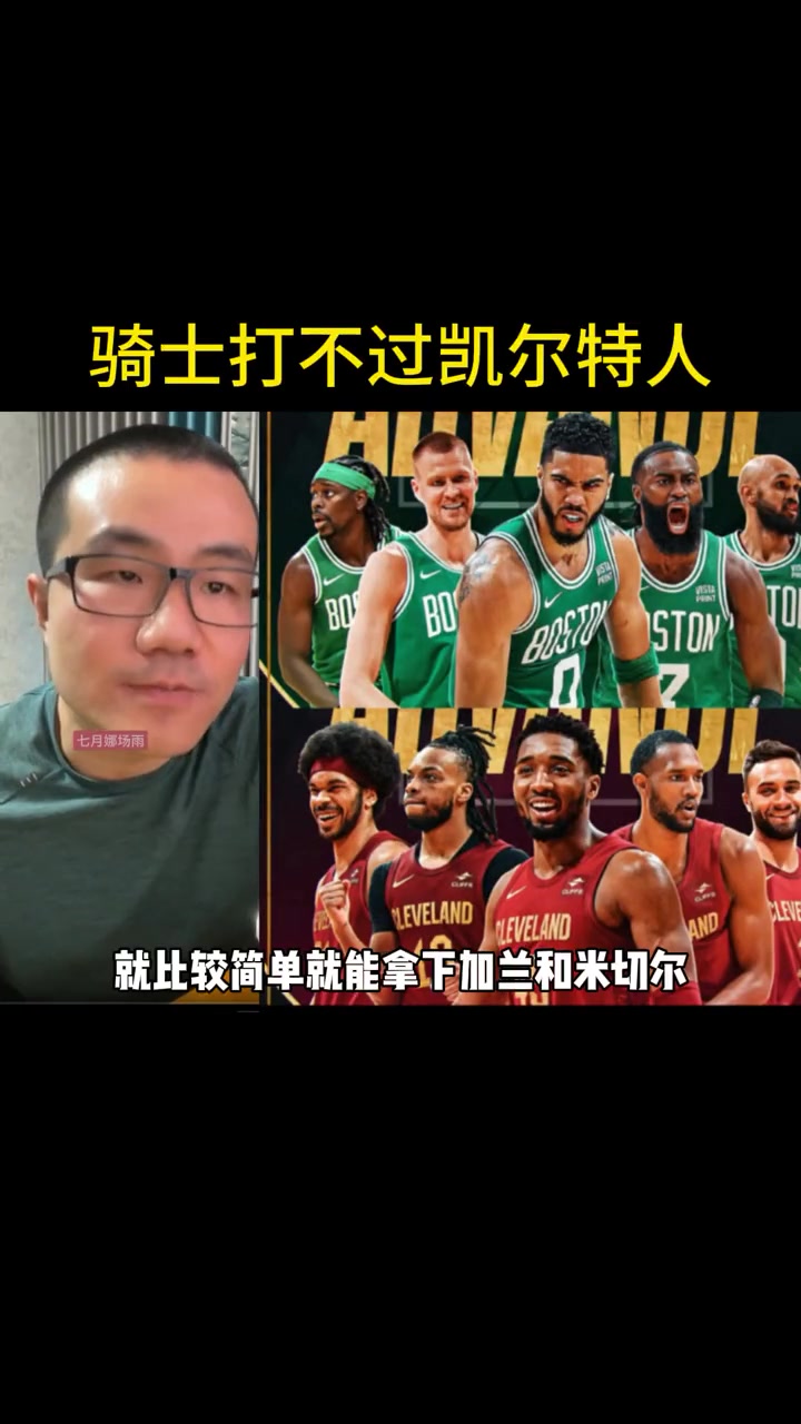 徐静雨谈骑士不值一提，凯尔特人比较简单就能拿下。