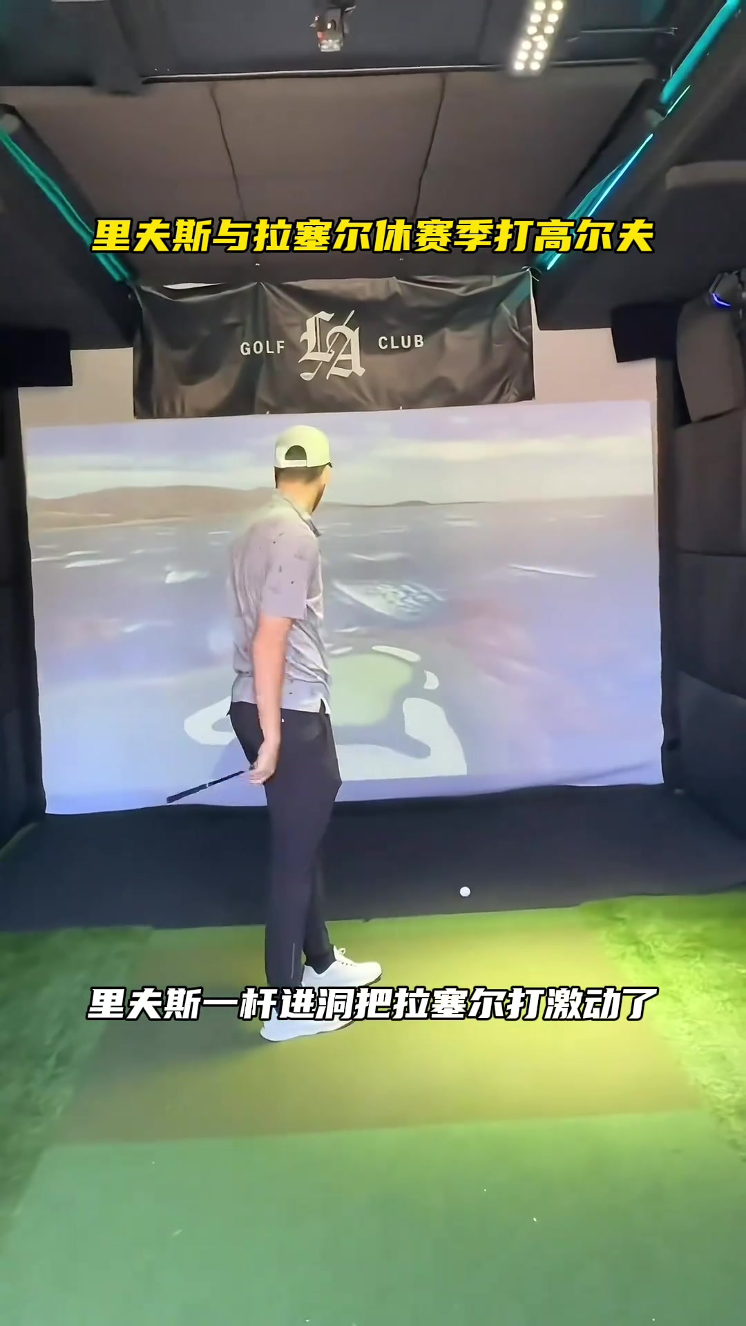 相约高尔夫 ！里夫斯一杆进洞把拉塞尔激动坏了