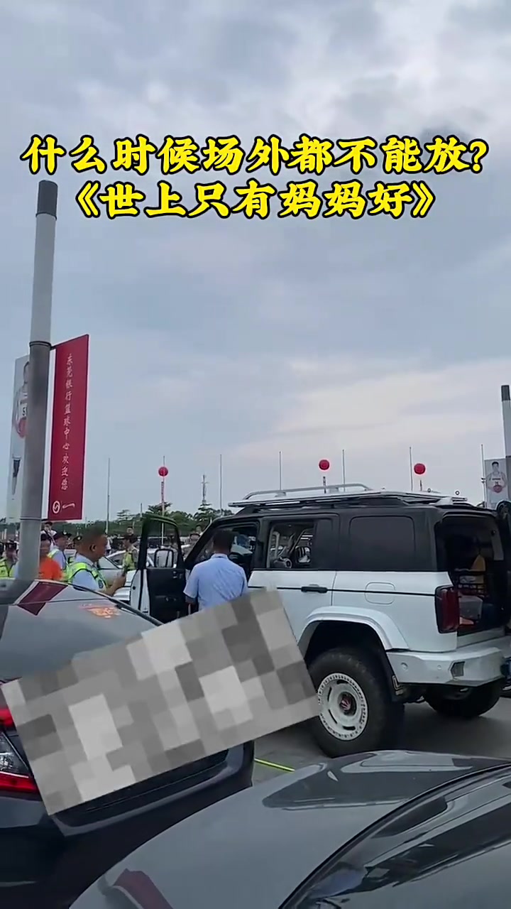 一广东球迷在场外放《世上只有妈妈好》，被球馆保安制止！