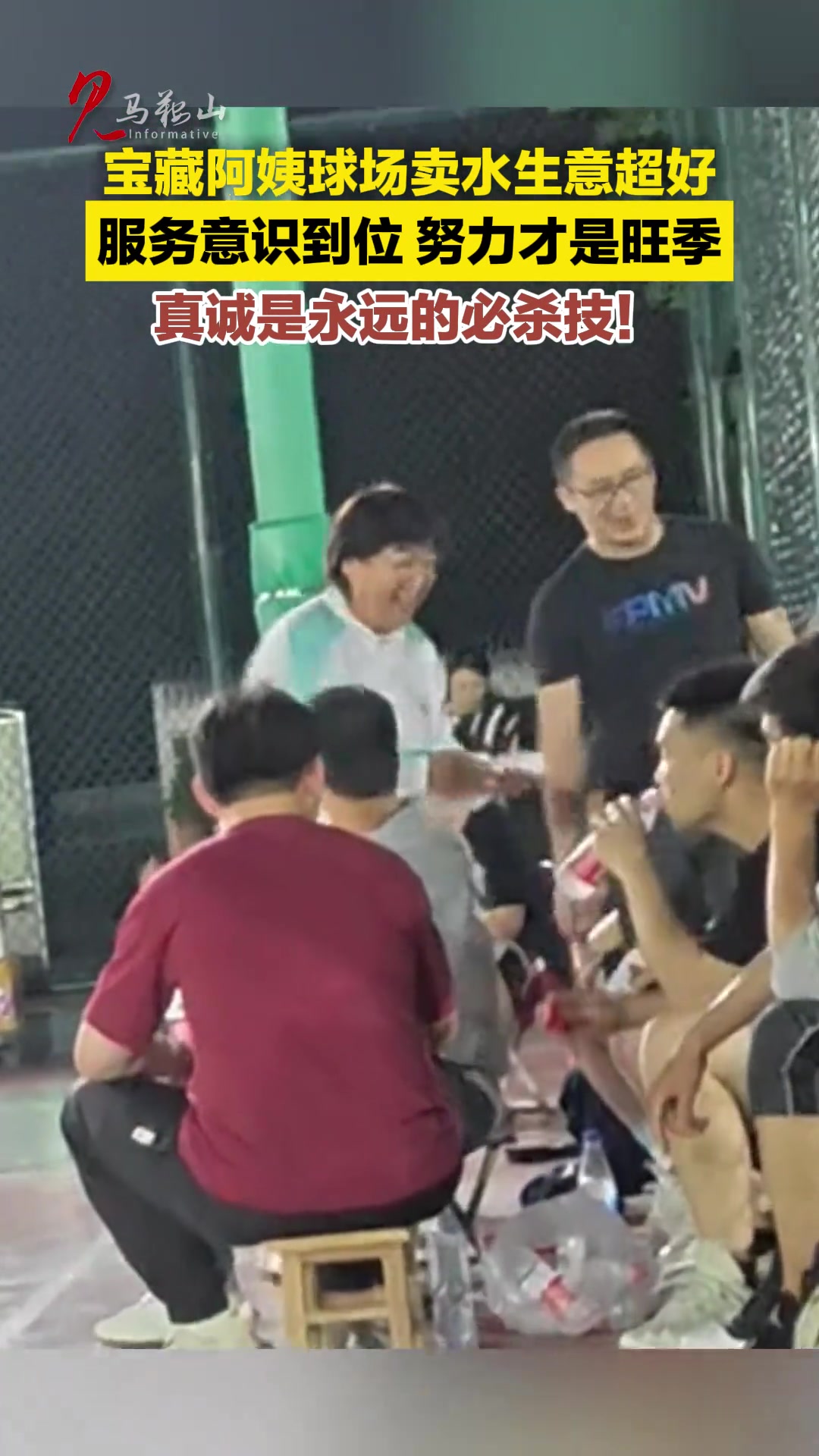 阿姨球场卖水还帮擦汗，这钱你不赚谁赚？